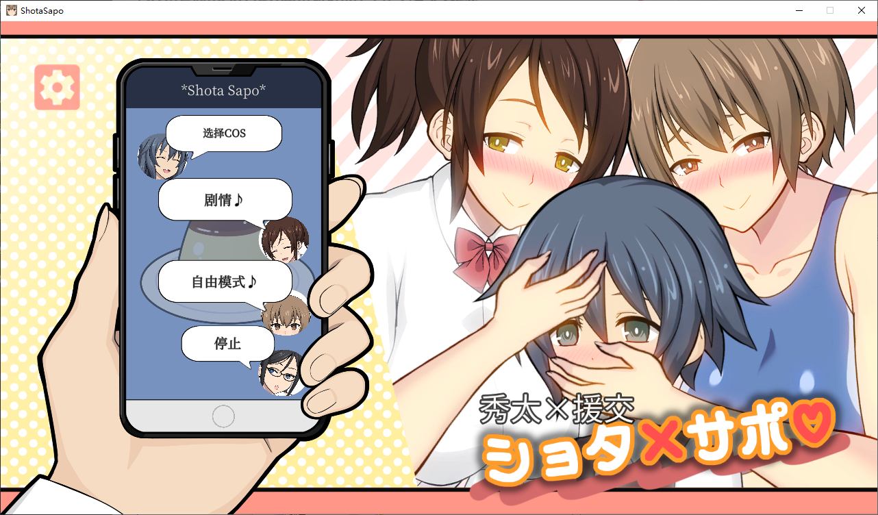 秀太×援交 DL官中去码版【新中文/290M】【日式SLG/中文/动态】