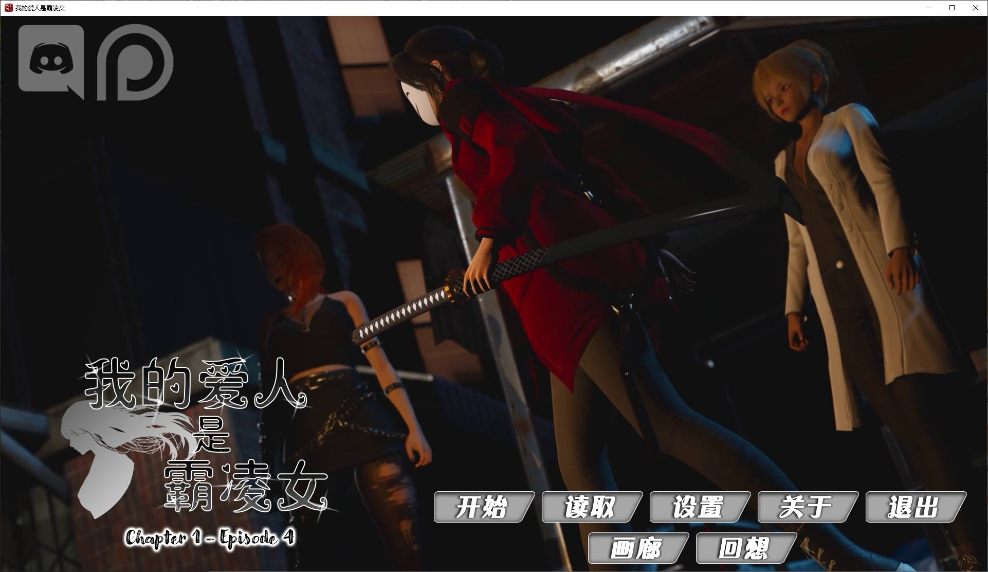我的爱人是霸凌女 v1.4 官中步兵版 PC+安卓【9.8G/更新】【亚洲SLG/中文/动态】