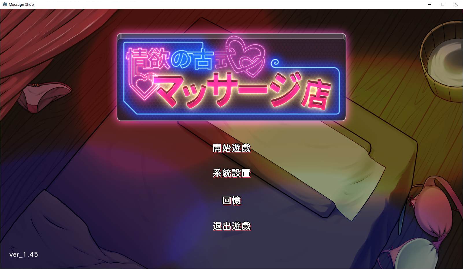 情欲古式按摩店 -沉迷秘密服务的母女们 v1.45 DL官中版【更新/2.8G】【经营SLG/中文】
