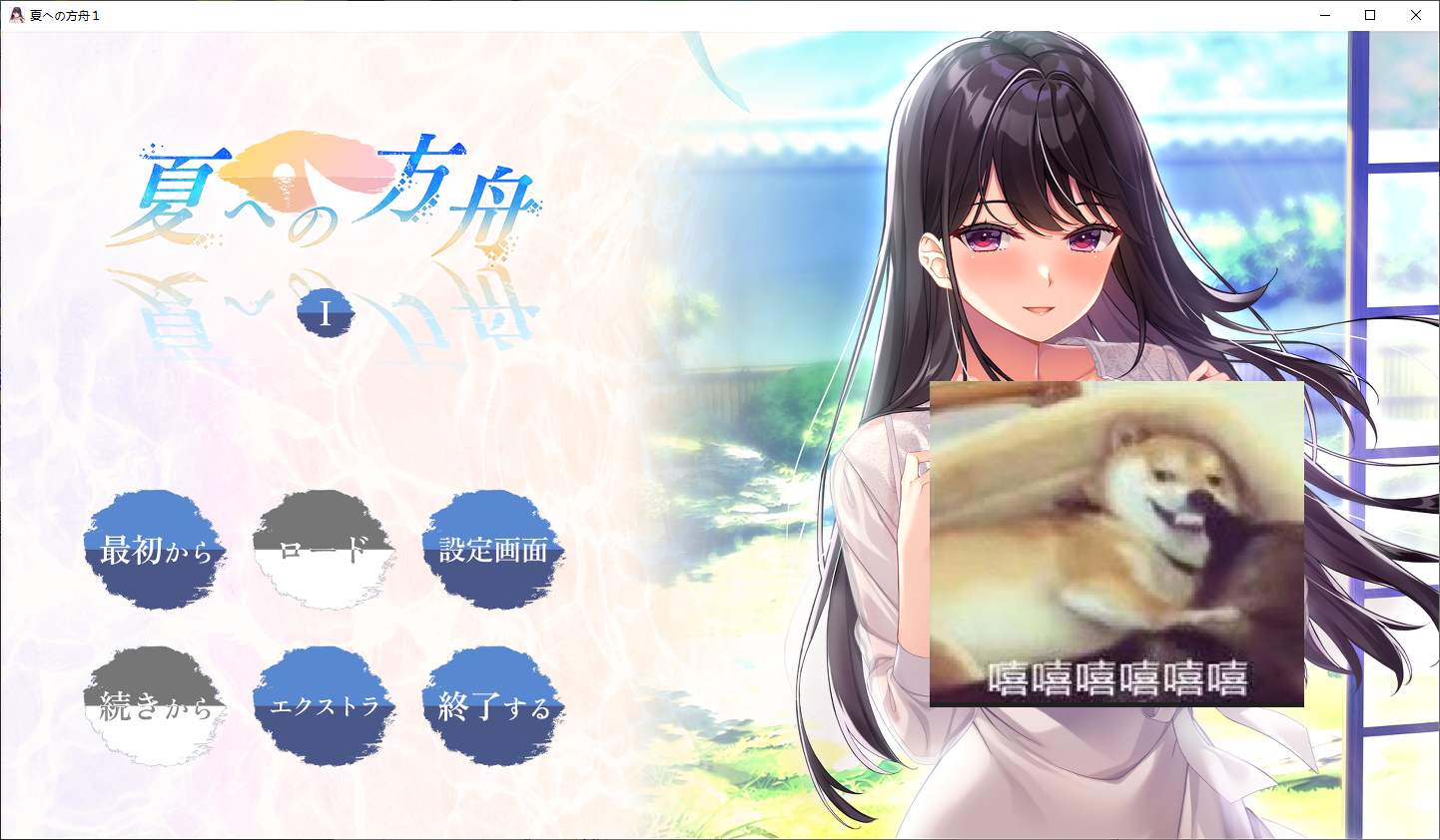 夏への方舟I 机翻汉化版【新汉化/2.7G】【日式ADV/汉化/动态】