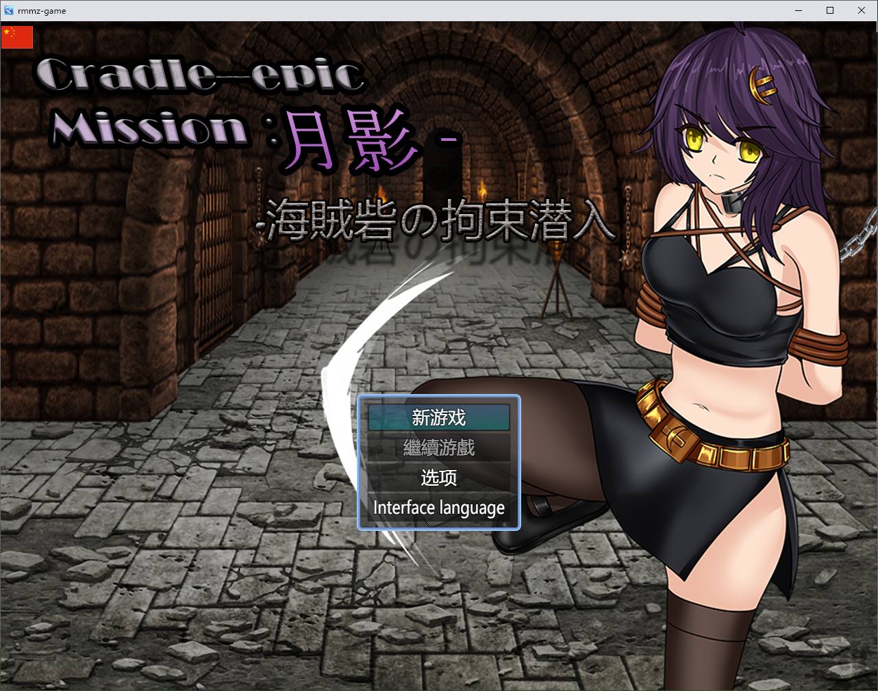 Cradle-Epic 月影 -海盗堡垒的拘留潜入 DL中文版【新作/800M】【日式RPG/中文】