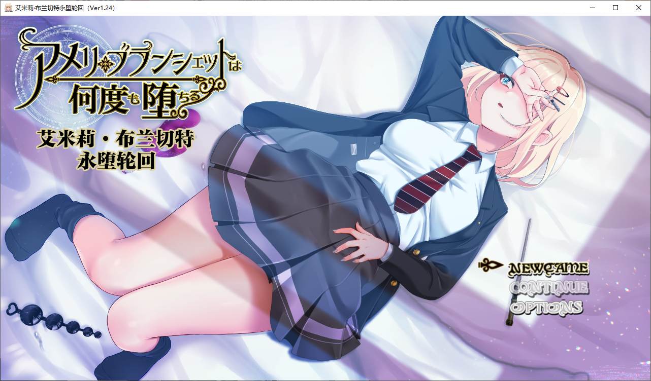 艾米莉 布兰切特永堕轮回 精翻汉化版 【新汉化/1.8G】【日式RPG/汉化】