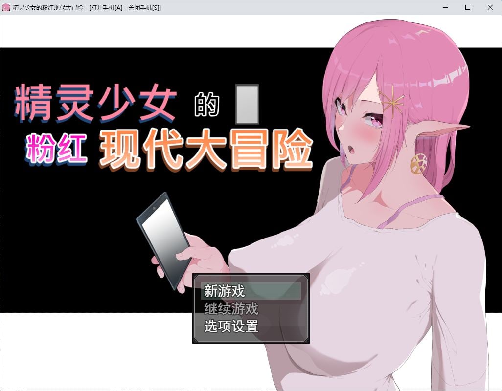 精灵少女的粉红现代大冒险 官中步兵版【新作/6.3G】【绿帽RPG/中文/动态】
