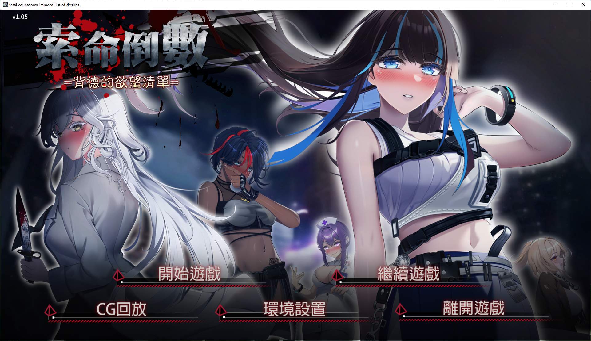 索命倒数-背德的欲望清单 steam官中步兵版【新作/970M】【日式SLG/中文/动态】