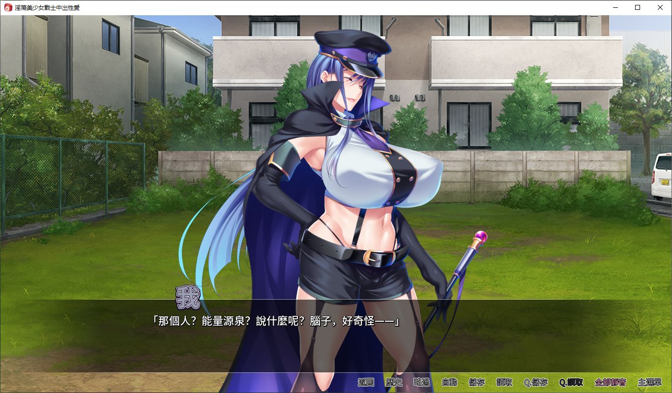 淫荡美少女战士中出性爱 steam官中版【新作/1.4G】【拔作ADV/中文/CV】