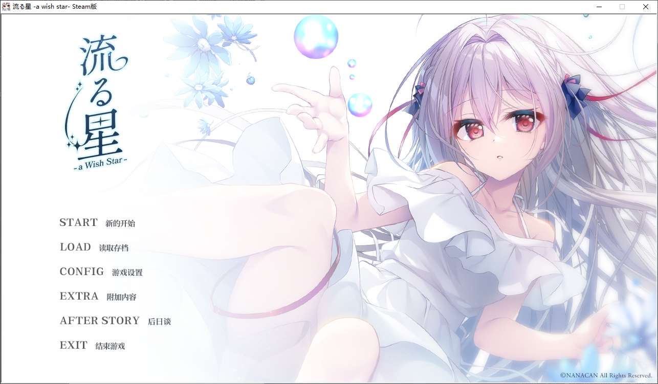 流星 a wish star steam官中版【新作/2.1G】【日式ADV/中文/动态】