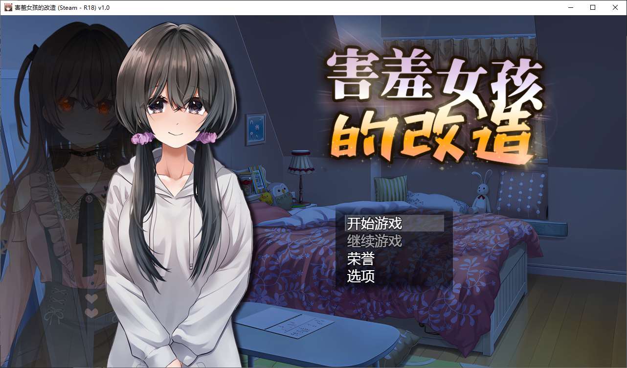 害羞女孩的改造 官中步兵版【新作/1.6G】【绿色RPG/中文】