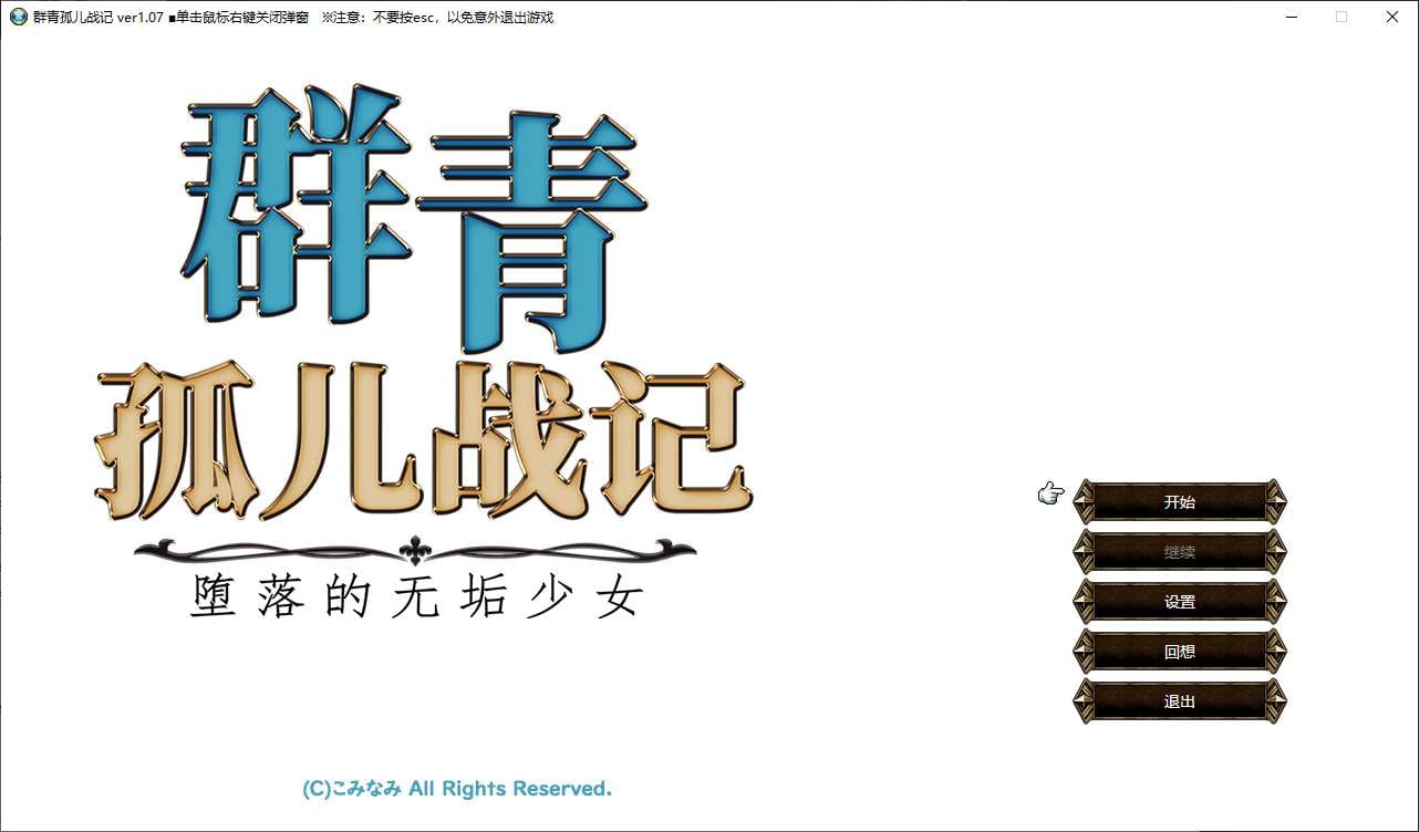 群青孤儿战记~堕落的无垢少女~  官中步兵版【新作/2.2G】【日式SRPG/中文/动态】